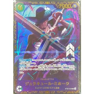 〔状態B〕ジュラキュール・ミホーク(未開封/illust:Minato Sashima)【SR】{ST32-003} 1