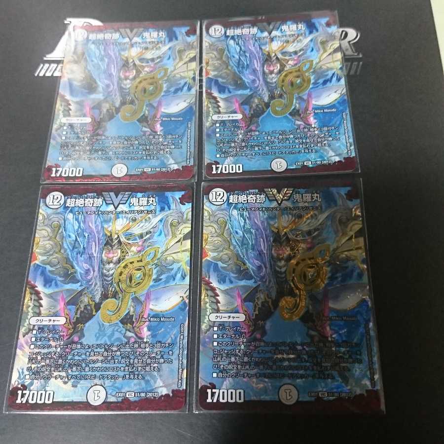 超絶奇跡 鬼羅丸