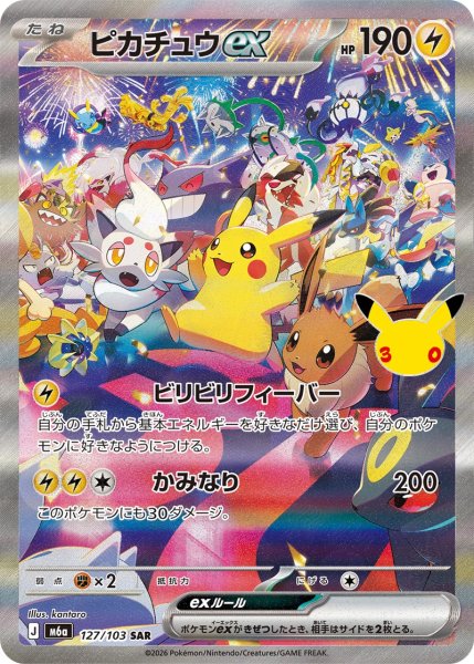 Pikachuex (SAR) 《30th》 {127/103} [M6a/30th CELEBRATION] [MEGA] 1枚 (Used ...