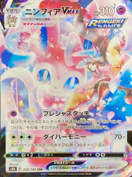[Condition Rank A] Sylveon VMAX (CSR) {232/184} [S8b/VMAX Climax] [SS ...