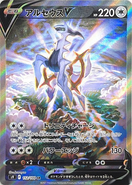 [Condition Rank A] ArceusV 《SA》 (SR) {112/100} [S9/Star Birth] [SS] 1枚