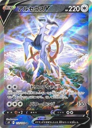 [Condition Rank A] ArceusV 《SA》 (SR) {112/100} [S9/Star Birth] [SS] 1枚