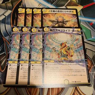 超次元サプライズ・ホール&正義の意志にひれ伏せ 各4枚