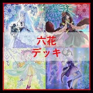 遊戯王　デッキ　六花　ボタン　スノードロップ　[05529] 1枚