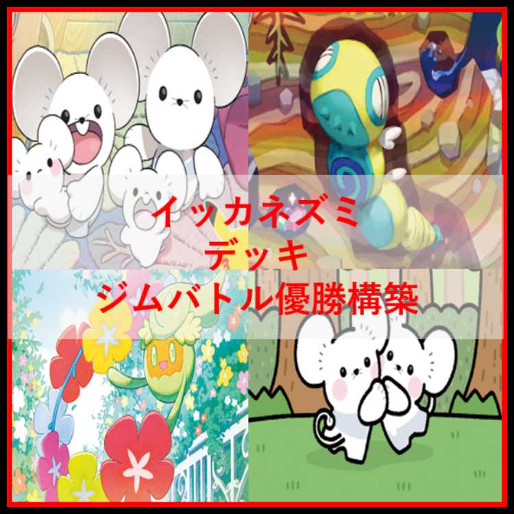 ポケモンカード　デッキ　イッカネズミ　ノココッチ　[05525] 1枚