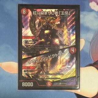 紅に染まりし者「王牙」｜クリムゾン・ビクトリー