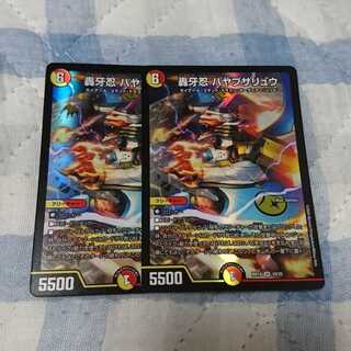 轟牙忍 ハヤブサリュウ 2枚