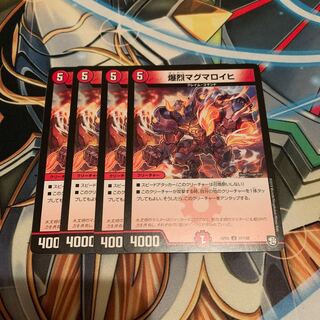 爆烈マグマロイヒ　4枚