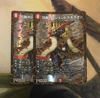 伝説のレジェンド ドギラゴン