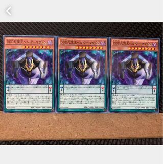 【ぽぽたん】遊戯王 5582 DDD死偉王ヘル・アーマゲドン 3枚 ノーマル