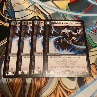 停滞の影タイム・トリッパー　4枚