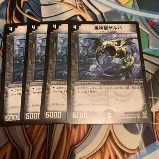 黒神龍ザルバ　4枚