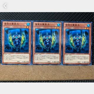 【ぽぽたん】遊戯王 5584 海皇の重装兵 3枚 ノーマル