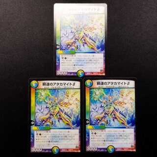 中古品 デュエルマスターズ 瞬速のアタカマイトβ 3枚