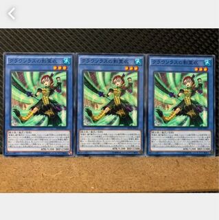 【ぽぽたん】遊戯王 5585 クラウソラスの影霊衣 3枚 ノーマル