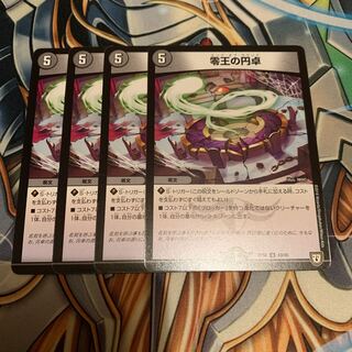 零王の円卓　4枚