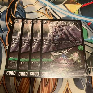 終端の闇 ウゴカ・ザルコ｜再誕の輝き　4枚