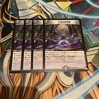 七王の円卓　4枚