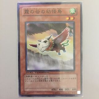 霞の谷の幼怪鳥 DT