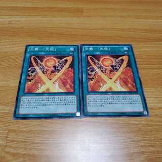 炎舞-「天枢」 N2枚