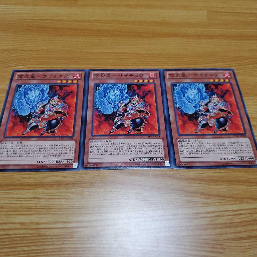 空炎星-サイチョウ N3枚