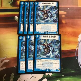 龍脈術 落城の計