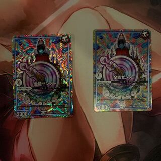 全能ゼンノー　2枚