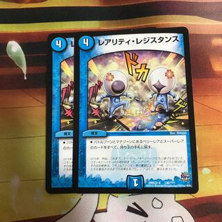 レアリティ・レジスタンス