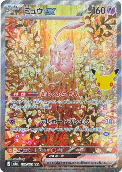 Mewex (SAR) 《30th》 {129/103} [M6a/30th CELEBRATION] [MEGA] 1枚 (Used ...