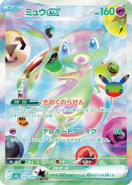 ミュウex (FUR) 《30th》 {135/103} [M6a/30th CELEBRATION] [MEGA] 1