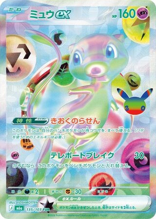 ミュウex (FUR) 《30th》 {135/103} [M6a/30th CELEBRATION] [MEGA] 1