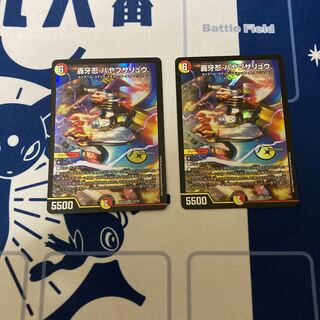 轟牙忍 ハヤブサリュウ　2枚