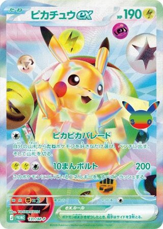 【状態ランクA】ピカチュウex 《FUR仕様》 (プロモ) {131/M-P} [MEGA] 1