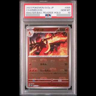 [PSA10] Charmeleon (Master Ball Design / Mirror Finish) U 005/165 1枚