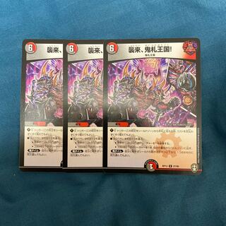 襲来、鬼札王国!