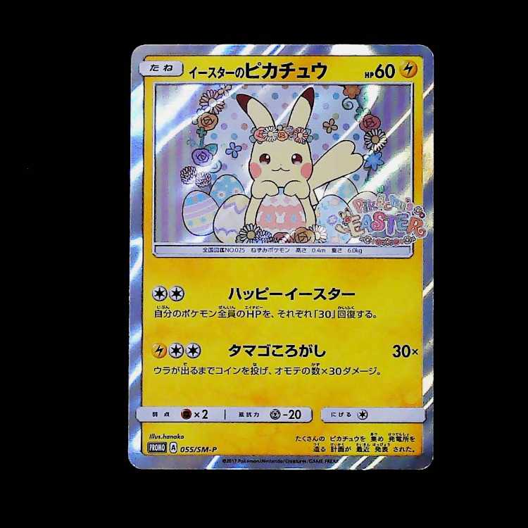 Condition B: Easter Pikachu PROMO 055/SM-P 1枚