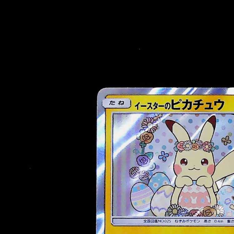 Condition B: Easter Pikachu PROMO 055/SM-P 1枚