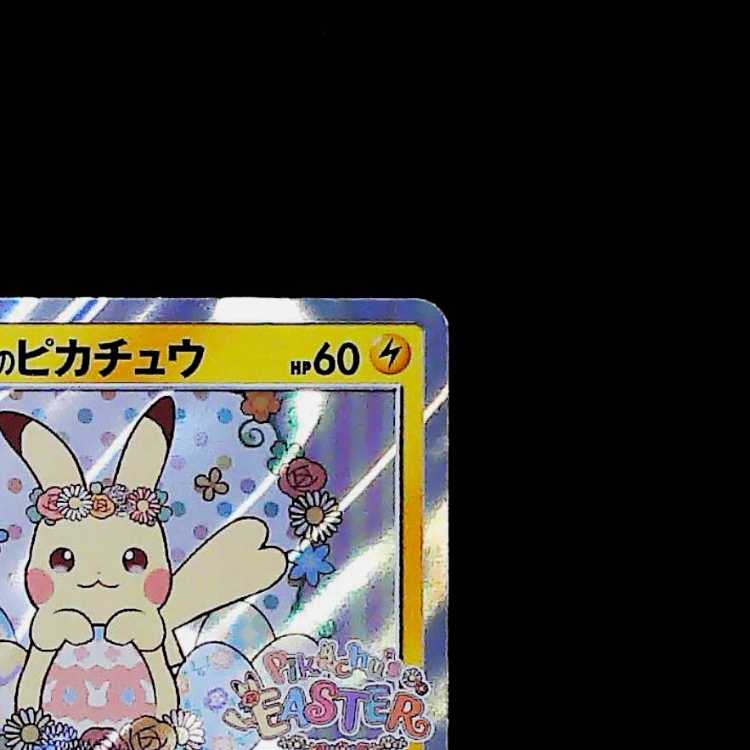 Condition B: Easter Pikachu PROMO 055/SM-P 1枚