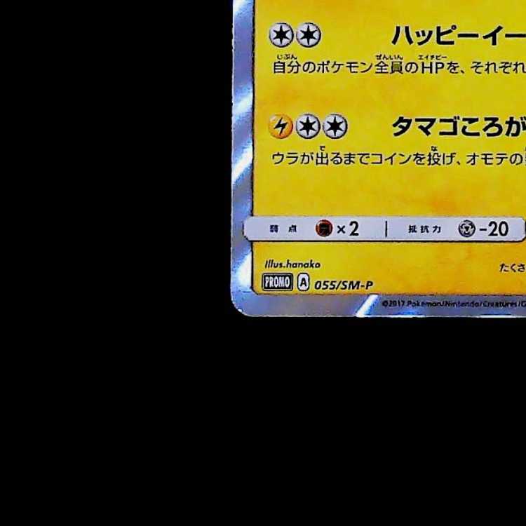 Condition B: Easter Pikachu PROMO 055/SM-P 1枚
