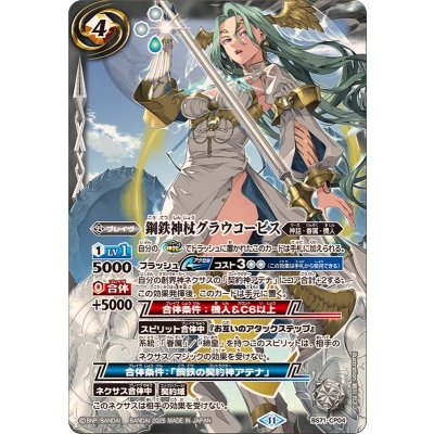 〔状態B〕(2025/11)鋼鉄神杖グラウコーピス【CP】{BS71-CP04}《白》 1枚