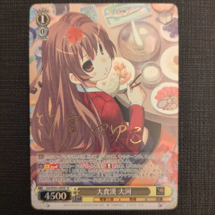 大食漢 大河 Gtd/WS02-009SP サイン 1枚