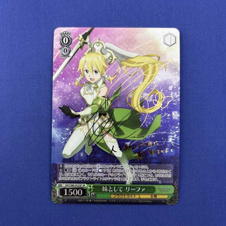 ヴァイスシュヴァルツ 妹として リーファ SP サイン SAO/S80-033SP 1枚