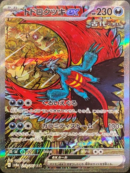 Todorokutski ex (SAR) {218/187} [SV8a/Terrastal Fest ex] [SV] 1 (Used ...