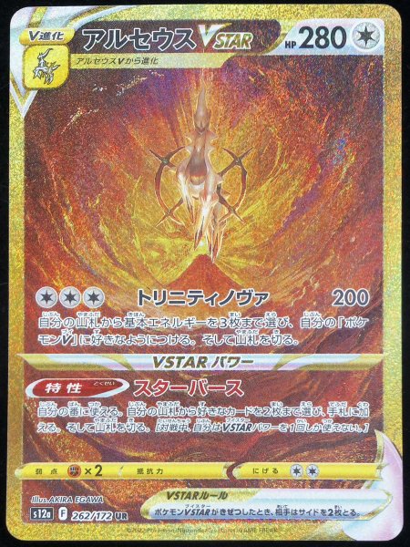 [Condition Rank A] Arceus VSTAR (UR) {262/172} [S12a/VSTAR Universe ...