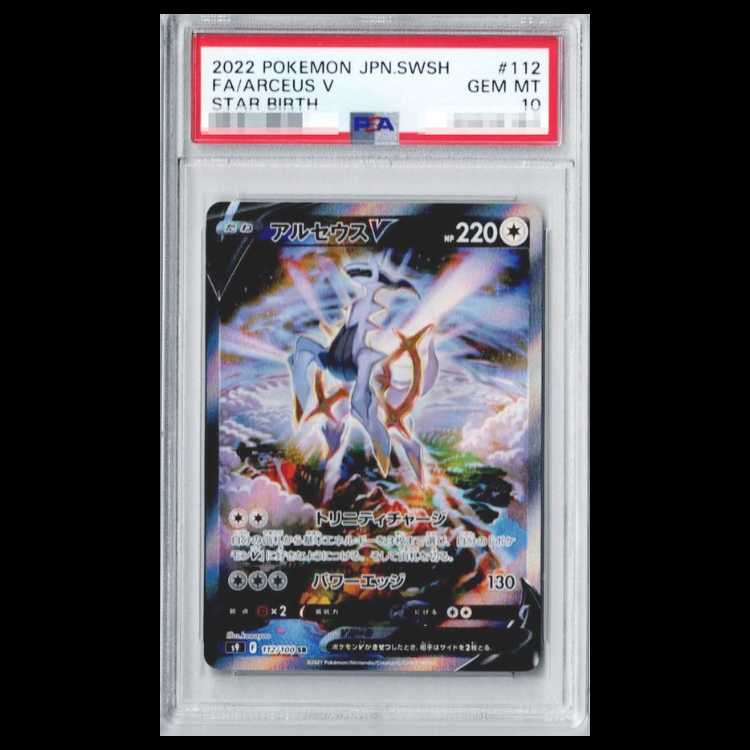 [PSA10] ArceusV SR 112/100 1枚