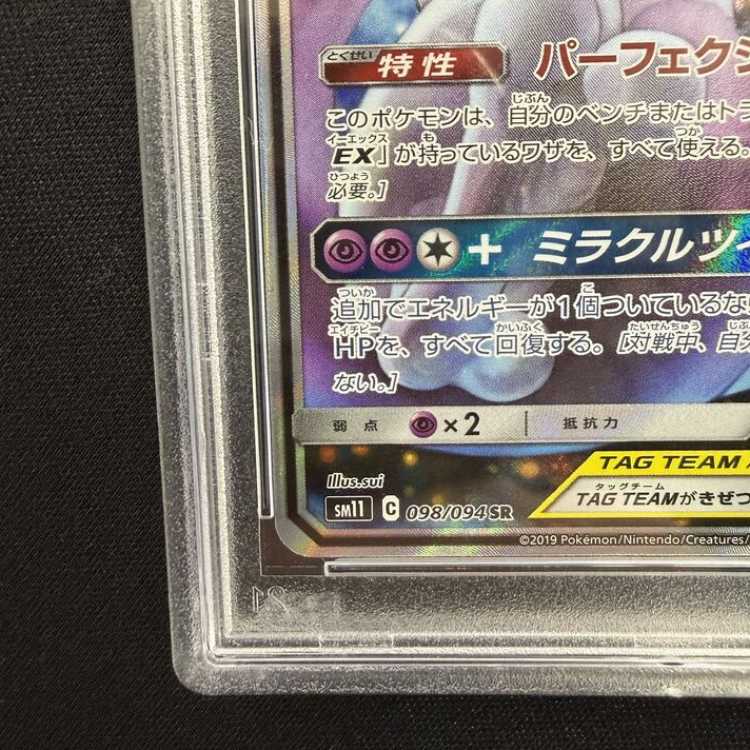 [PSA10] Mewtwo & Mew GX SR 098/094 1枚