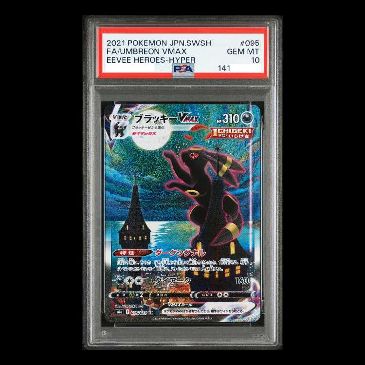 【PSA10】ブラッキーVMAX HR 095/069 1枚
