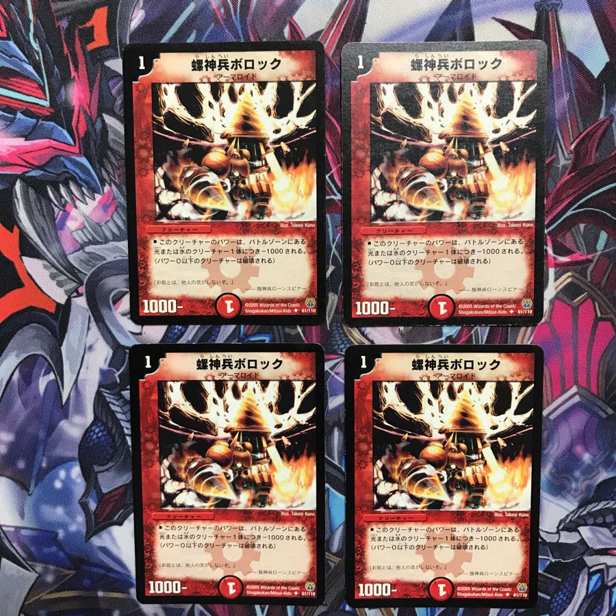 螺神兵ボロック 4枚セット