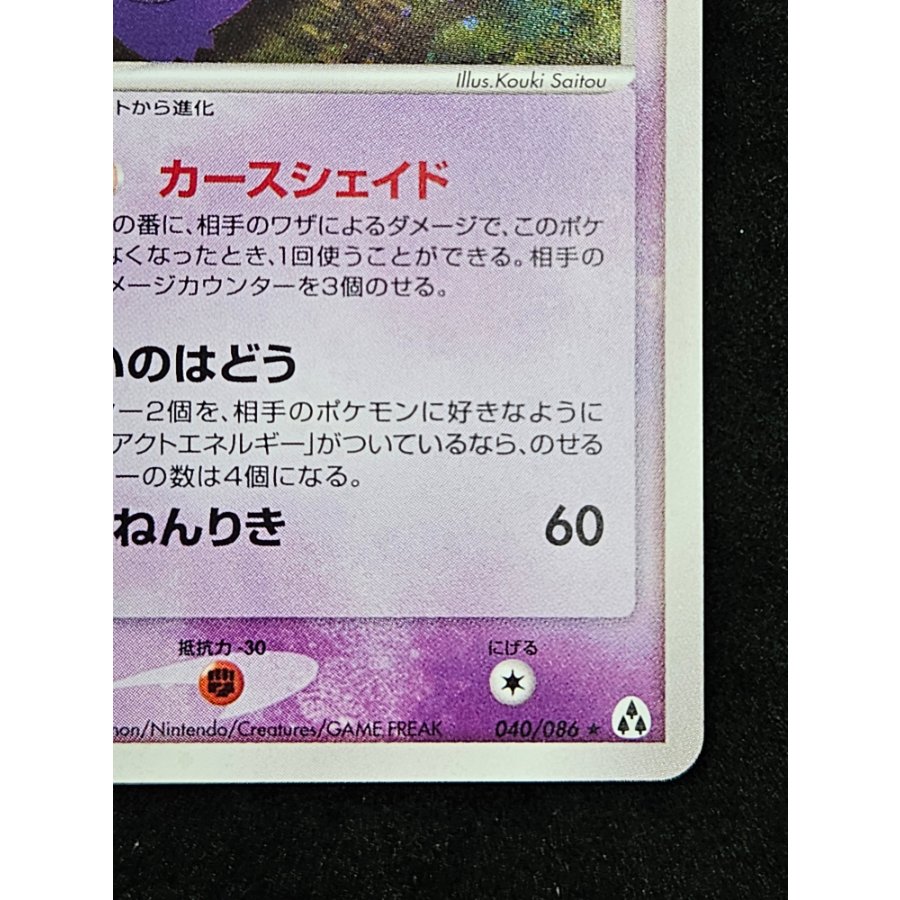 ゲンガー＜1st＞{040/086}[PCG5] 1枚