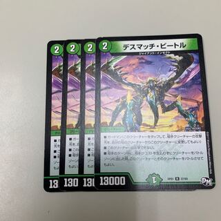 デスマッチビートル4枚